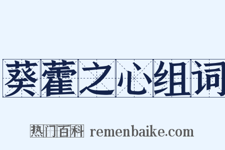 葵藿之心组词是什么意思的图片